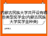 内蒙古民族大学共开设有哪些类型奖学金(内蒙古民族大学奖学金种类)