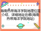海南热带海洋学院地理位置介绍，详细地址在哪(海南热带海洋学院地址)