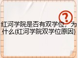 红河学院是否有双学位，为什么(红河学院双学位原因)
