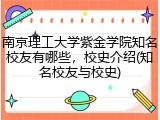 南京理工大学紫金学院知名校友有哪些，校史介绍(知名校友与校史)
