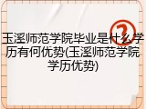 玉溪师范学院毕业是什么学历有何优势(玉溪师范学院学历优势)