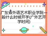 广东省外语艺术职业学院一般什么时候开学(广外艺开学时间)