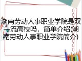 湖南劳动人事职业学院是双一流高校吗，简单介绍(湖南劳动人事职业学院简介)