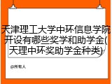 天津理工大学中环信息学院开设有哪些奖学和助学金(天理中环奖助学金种类)