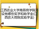 江西农业大学南昌商学院开设有哪些奖学和助学金(江西农大商院奖助学金)