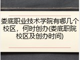 娄底职业技术学院有哪几个校区，何时创办(娄底职院校区及创办时间)