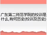 广东第二师范学院的校训是什么,有何历史(校训及历史)
