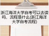 浙江海洋大学自考可以去读吗，流程是什么(浙江海洋大学自考流程)