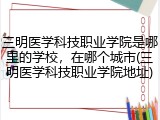 三明医学科技职业学院是哪里的学校，在哪个城市(三明医学科技职业学院地址)