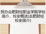 民办合肥财经职业学院学校简介，校史概述(合肥财经校史简介)