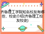 齐鲁理工学院知名校友有哪些，校史介绍(齐鲁理工校友校史)