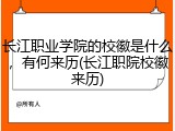 长江职业学院的校徽是什么，有何来历(长江职院校徽来历)