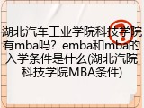湖北汽车工业学院科技学院有mba吗？emba和mba的入学条件是什么(湖北汽院科技学院MBA条件)