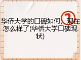 华侨大学的口碑如何，现在怎么样了(华侨大学口碑现状)