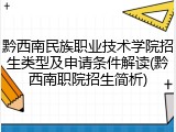 黔西南民族职业技术学院招生类型及申请条件解读(黔西南职院招生简析)