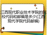 江西现代职业技术学院的院校代码和邮编是多少(江西现代学院代码邮编)