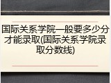 国际关系学院一般要多少分才能录取(国际关系学院录取分数线)