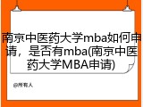 南京中医药大学mba如何申请，是否有mba(南京中医药大学MBA申请)