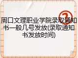 周口文理职业学院录取通知书一般几号发放(录取通知书发放时间)