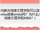 内蒙古鸿德文理学院可以读mba或者emba吗？为什么(鸿德文理学院MBA？)