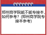 郑州商学院能不能专接本，如何参考？(郑州商学院专接本参考)