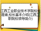 江西工业职业技术学院校长是谁,校长基本介绍(江西工职院校领导简介)
