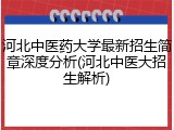 河北中医药大学最新招生简章深度分析(河北中医大招生解析)