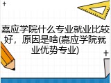 嘉应学院什么专业就业比较好，原因是啥(嘉应学院就业优势专业)
