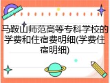 马鞍山师范高等专科学校的学费和住宿费明细(学费住宿明细)