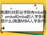 南通科技职业学院有mba吗？emba和mba的入学条件是什么(南通MBA入学条件)