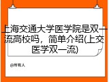 上海交通大学医学院是双一流高校吗，简单介绍(上交医学双一流)