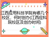 江西应用科技学院有哪几个校区，何时创办(江西应科院校区及创办时间)