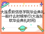 大连东软信息学院毕业典礼一般什么时候举行(大连东软毕业典礼时间)