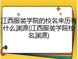 江西服装学院的校名来历有什么渊源(江西服装学院校名渊源)