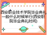西安职业技术学院毕业典礼一般什么时候举行(西安职院毕业典礼时间)