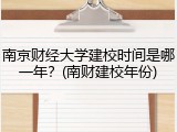 南京财经大学建校时间是哪一年？(南财建校年份)