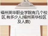 福州英华职业学院有几个校区,有多少人(福州英华校区及人数)