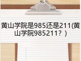 黄山学院是985还是211(黄山学院985211？)