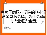 海南工商职业学院的毕业证含金量怎么样，为什么(海南毕业证含金量)