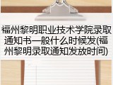 福州黎明职业技术学院录取通知书一般什么时候发(福州黎明录取通知发放时间)