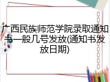 广西民族师范学院录取通知书一般几号发放(通知书发放日期)