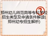 郑州幼儿师范高等专科学校招生类型及申请条件解读(郑州幼专招生解析)