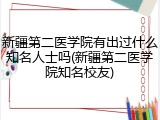 新疆第二医学院有出过什么知名人士吗(新疆第二医学院知名校友)