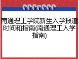 南通理工学院新生入学报道时间和指南(南通理工入学指南)