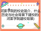 河套学院的校史简介，什么历史与社会背景下建校的(河套学院建校背景)