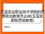 玉溪农业职业技术学院的思想政治教育怎么样(玉溪农职院思政教育)