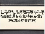 驻马店幼儿师范高等专科学校的普通专业和特色专业详解(幼师专业详解)