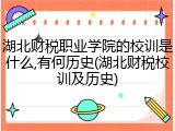 湖北财税职业学院的校训是什么,有何历史(湖北财税校训及历史)