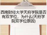 西南财经大学天府学院是否有双学位，为什么(天府学院双学位原因)