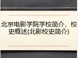 北京电影学院学校简介，校史概述(北影校史简介)